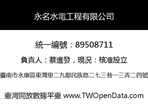 永名水電工程有限公司