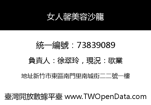 女人馨美容沙龍