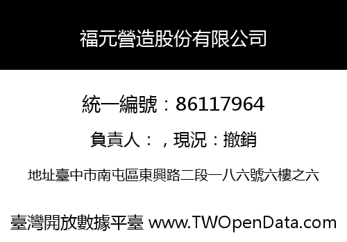 福元營造股份有限公司