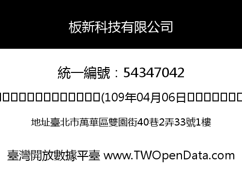 板新科技有限公司