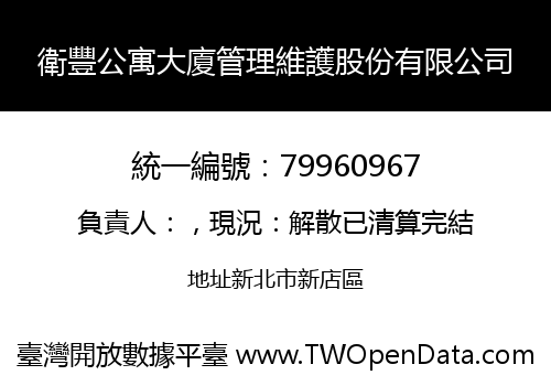 衛豐公寓大廈管理維護股份有限公司