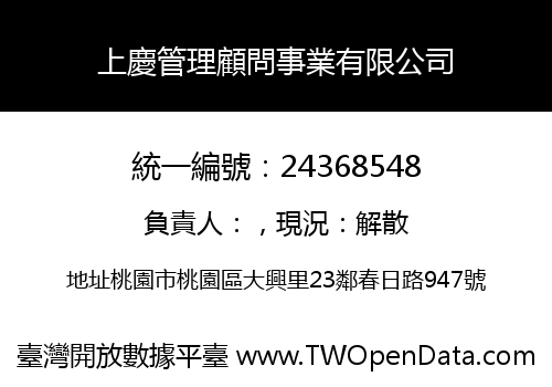 上慶管理顧問事業有限公司