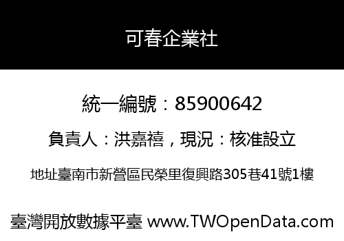 可春企業社