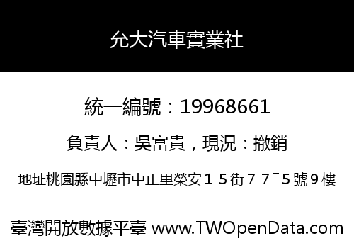 允大汽車實業社