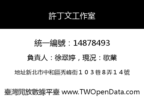許丁文工作室