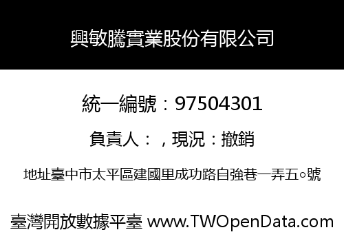 興敏騰實業股份有限公司