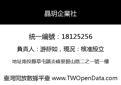 晶玥企業社