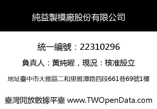純益製模廠股份有限公司