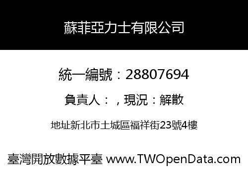 蘇菲亞力士有限公司