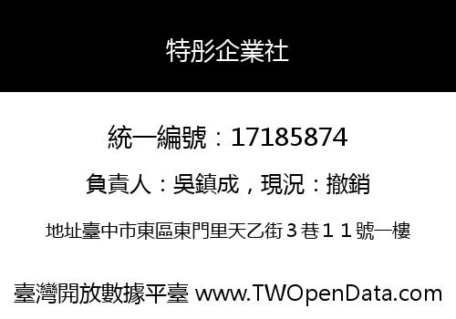 特彤企業社