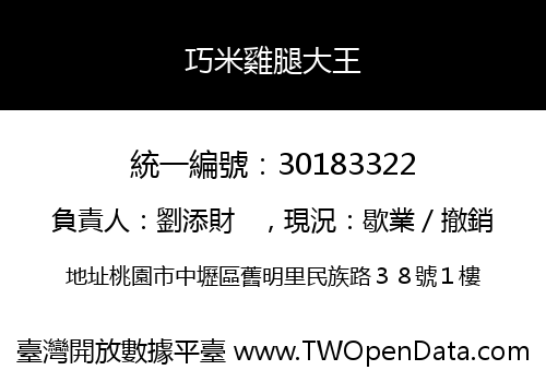 巧米雞腿大王