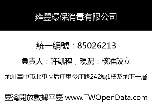 雍豐環保消毒有限公司