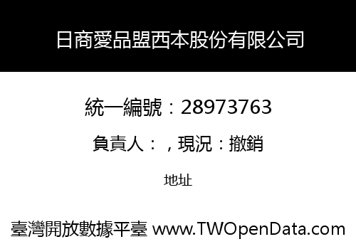 日商愛品盟西本股份有限公司