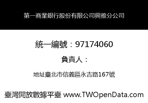 第一商業銀行股份有限公司興雅分公司