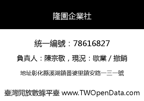 隆園企業社