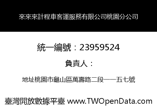 來來來計程車客運服務有限公司桃園分公司