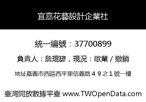 宜嘉花藝設計企業社