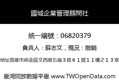國城企業管理顧問社