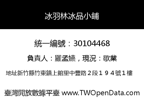 冰羽林冰品小鋪
