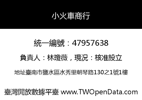 小火車商行