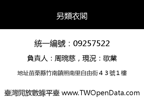 另類衣閣