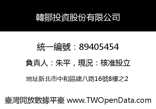 韓鄒投資股份有限公司