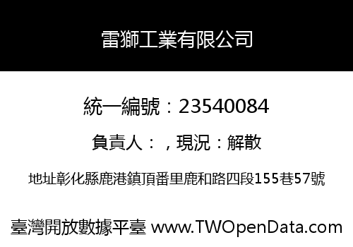 雷獅工業有限公司