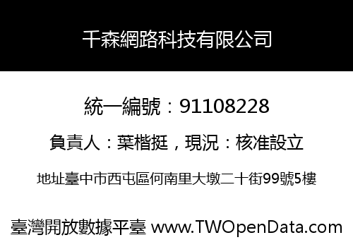 千森網路科技有限公司