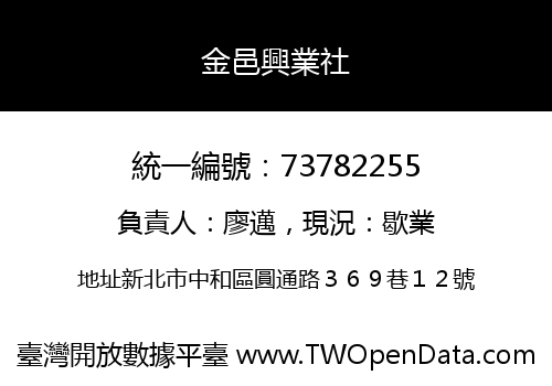 金邑興業社