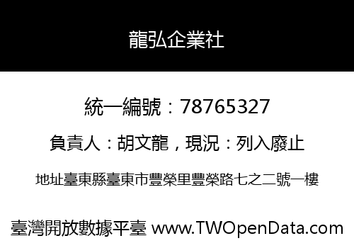 龍弘企業社