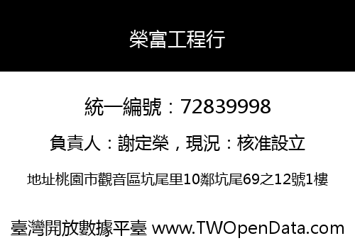 榮富工程行