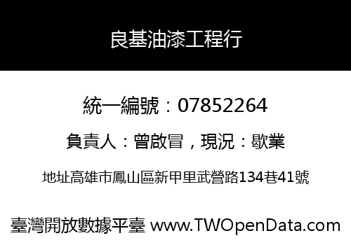 良基油漆工程行