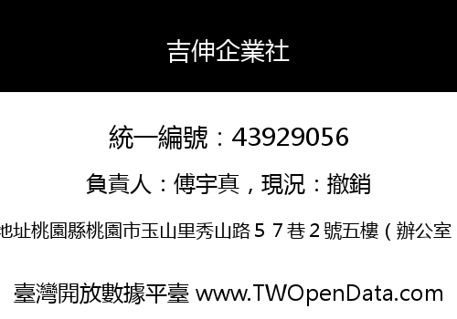 吉伸企業社