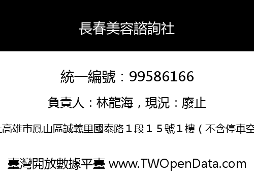 長春美容諮詢社