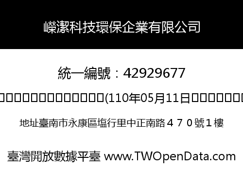 嶸潔科技環保企業有限公司