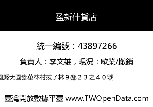 盈新什貨店