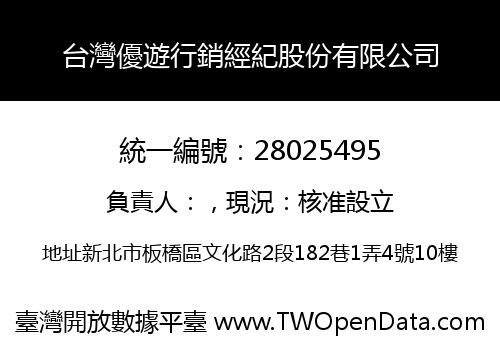 台灣優遊行銷經紀股份有限公司