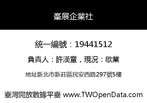 峯展企業社