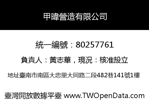甲暐營造有限公司