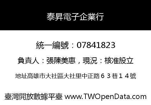 泰昇電子企業行