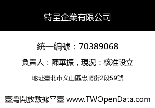 特呈企業有限公司