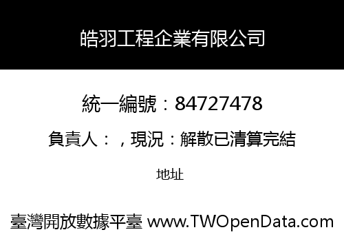 皓羽工程企業有限公司