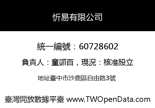 忻易有限公司