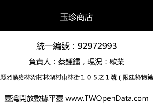 玉珍商店