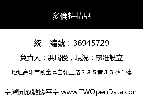 多倫特精品