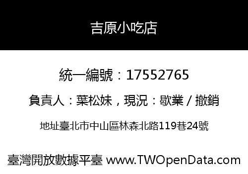 吉原小吃店