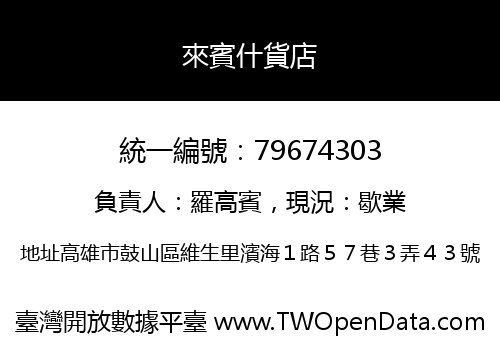 來賓什貨店