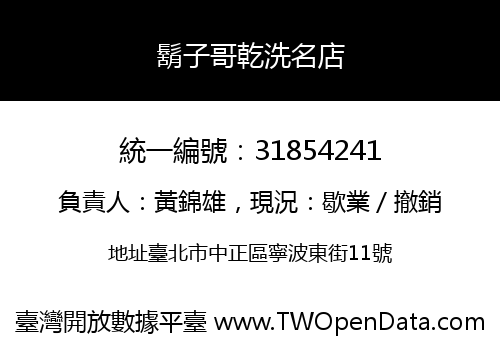 鬍子哥乾洗名店