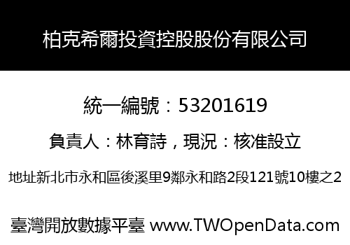 柏克希爾投資控股股份有限公司