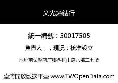 文光鐘錶行